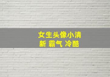 女生头像小清新 霸气 冷酷